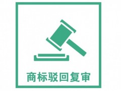 商標(biāo)注冊(cè)被駁回了怎么辦？是否需要做駁回復(fù)審？覓多多告訴您
