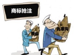 企業(yè)注冊(cè)商標(biāo)時(shí)發(fā)現(xiàn)商標(biāo)被人搶注了怎么辦？
