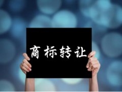 企業(yè)還沒取得商標(biāo)注冊證可以轉(zhuǎn)讓嗎？有什么風(fēng)險(xiǎn)