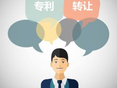 發(fā)明專利可以轉(zhuǎn)讓嗎？發(fā)明專利轉(zhuǎn)讓流程是什么